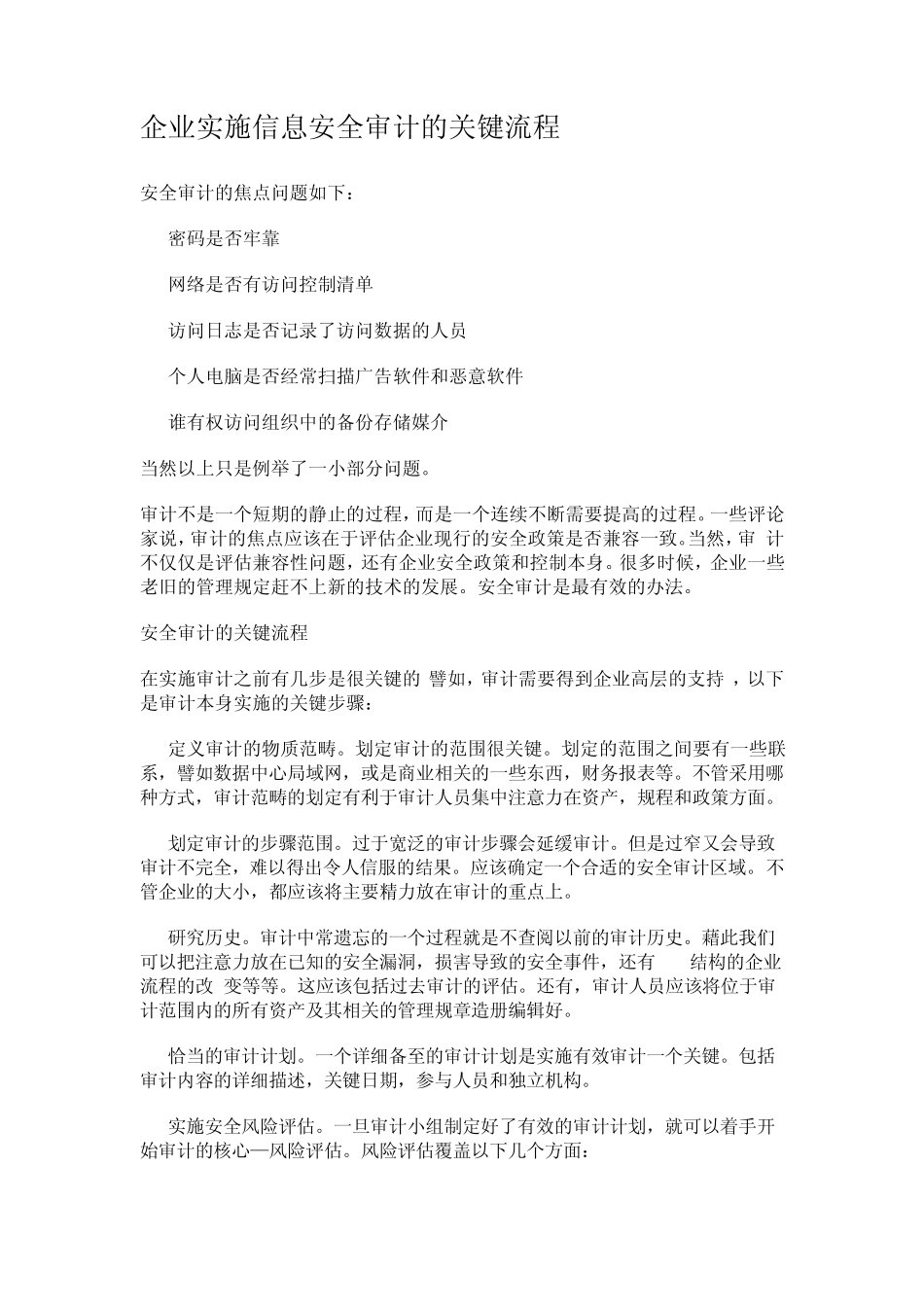 企业实施信息安全审计的关键流程_第1页