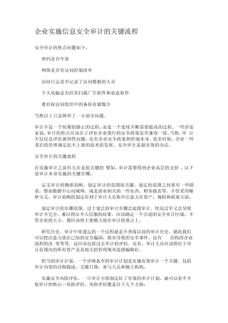 企业实施信息安全审计的关键流程