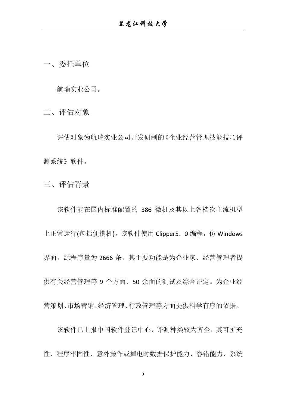 企业实用软件评估报告_第3页