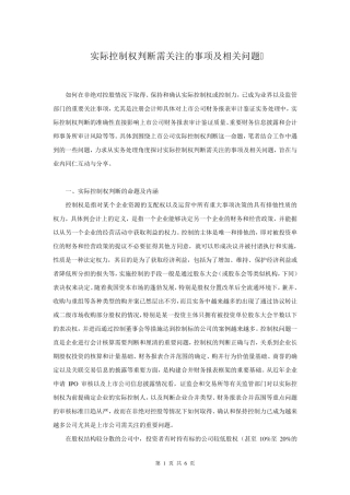 企业实质控制权确定的有关问题