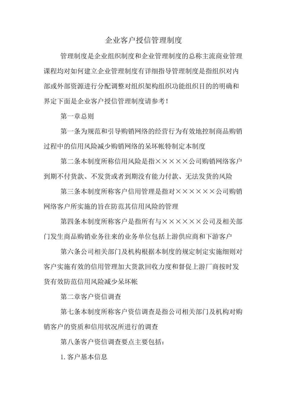 企业客户授信管理制度_第1页