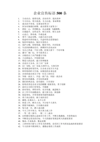 企业宣传标语500条