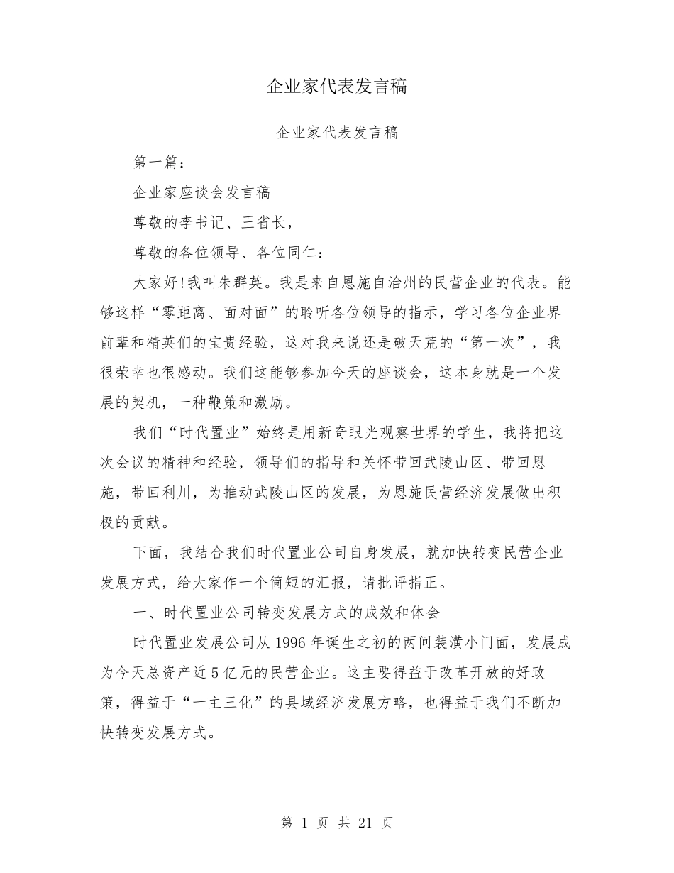 企业家代表发言稿_第1页