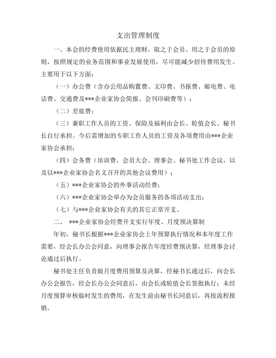 企业家协会会财务管理制度_第2页