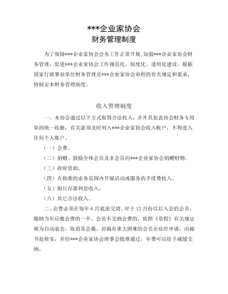 企业家协会会财务管理制度