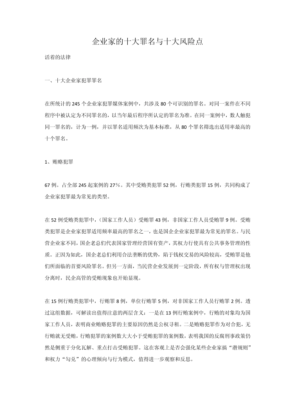 企业家的十大罪名与十大风险点_第1页
