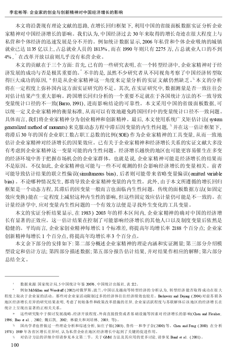 企业家的创业与创新精神对中国经济增长的影响_第2页