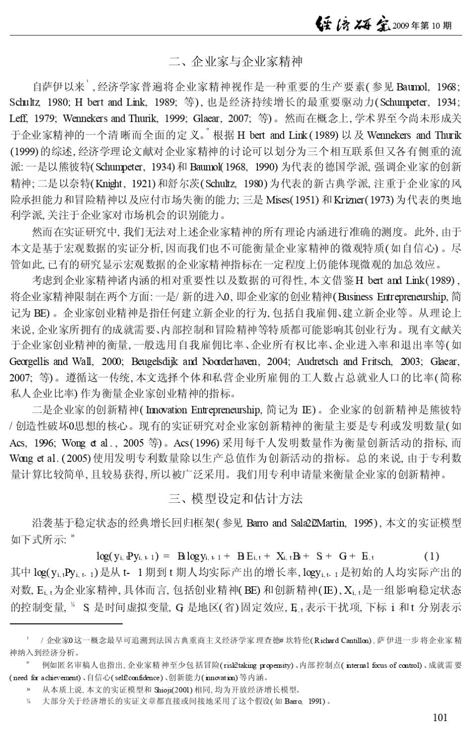 企业家的创业与创新精神对中国经济增长的影响_第3页