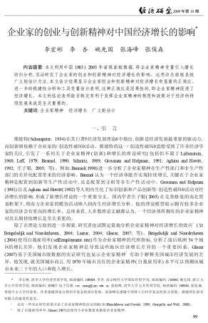 企业家的创业与创新精神对中国经济增长的影响