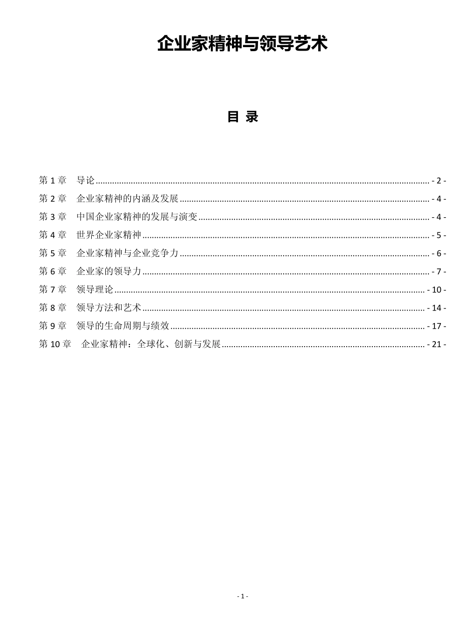 企业家精神与领导艺术201304_第1页
