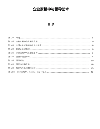 企业家精神与领导艺术201304