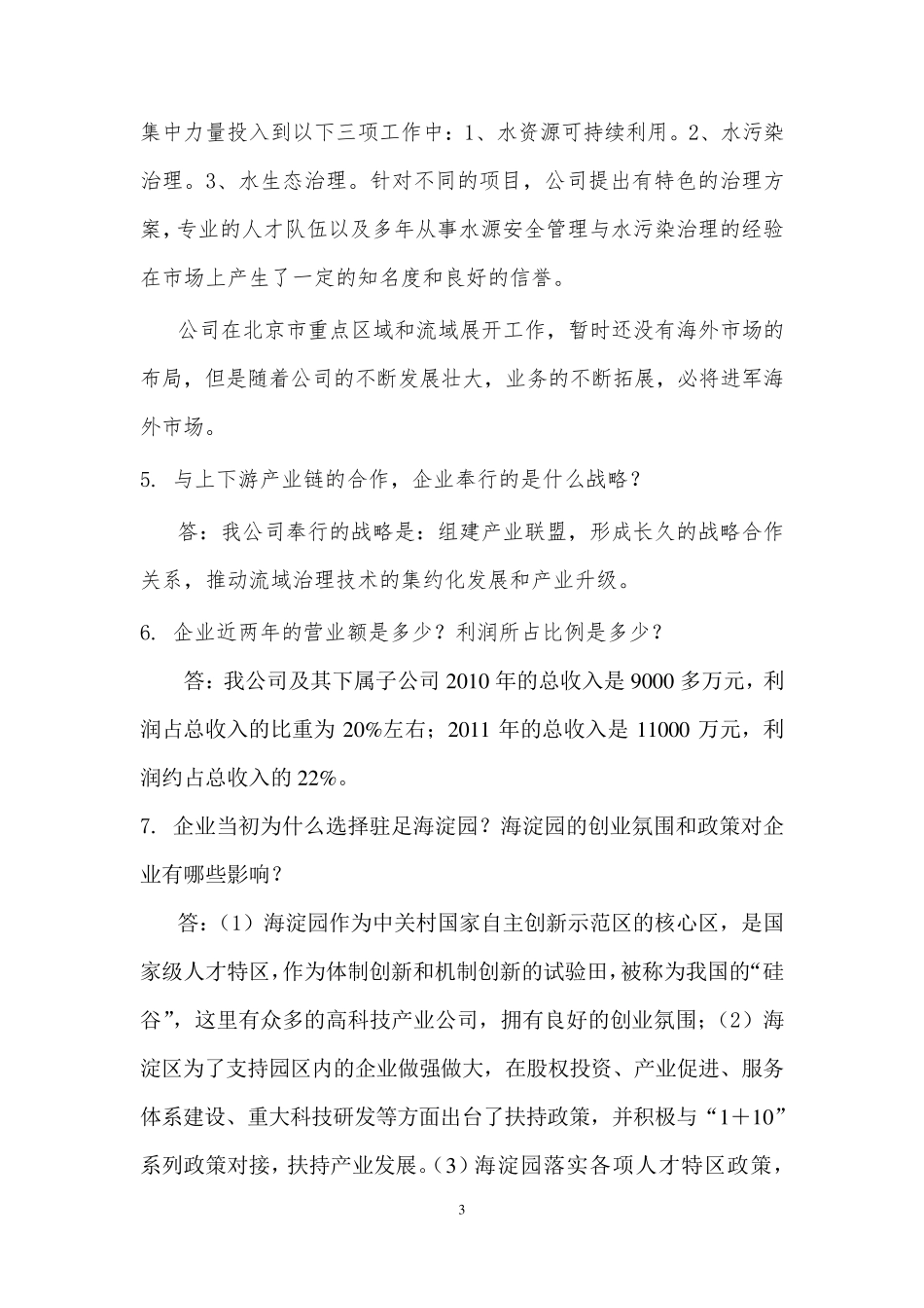 企业家采访大纲及回答_第3页