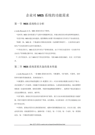 企业对MES系统的功能需求