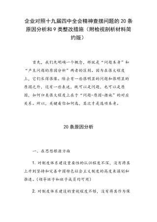 企业对照十九届四中全会精神查摆问题的20条原因分析和9类整改措施(附检视剖析材料简约版)
