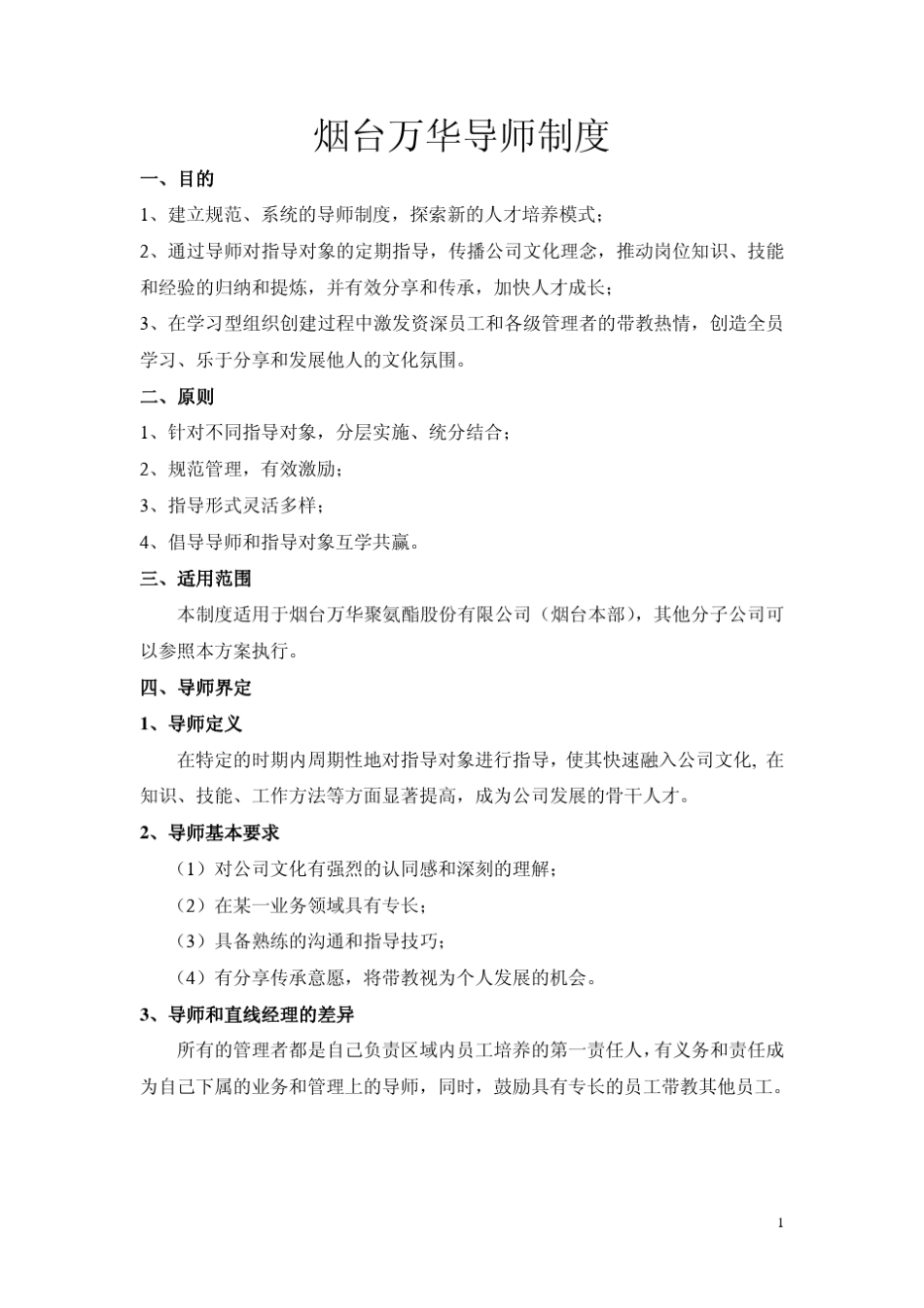 企业导师制度_第1页