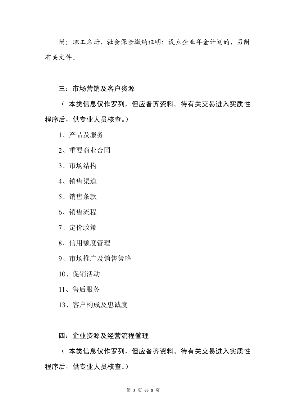 企业尽职调查内容提纲格式_第3页