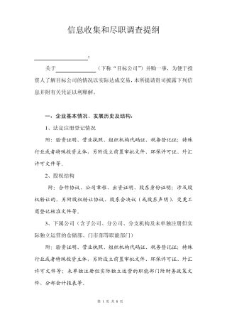 企业尽职调查内容提纲格式