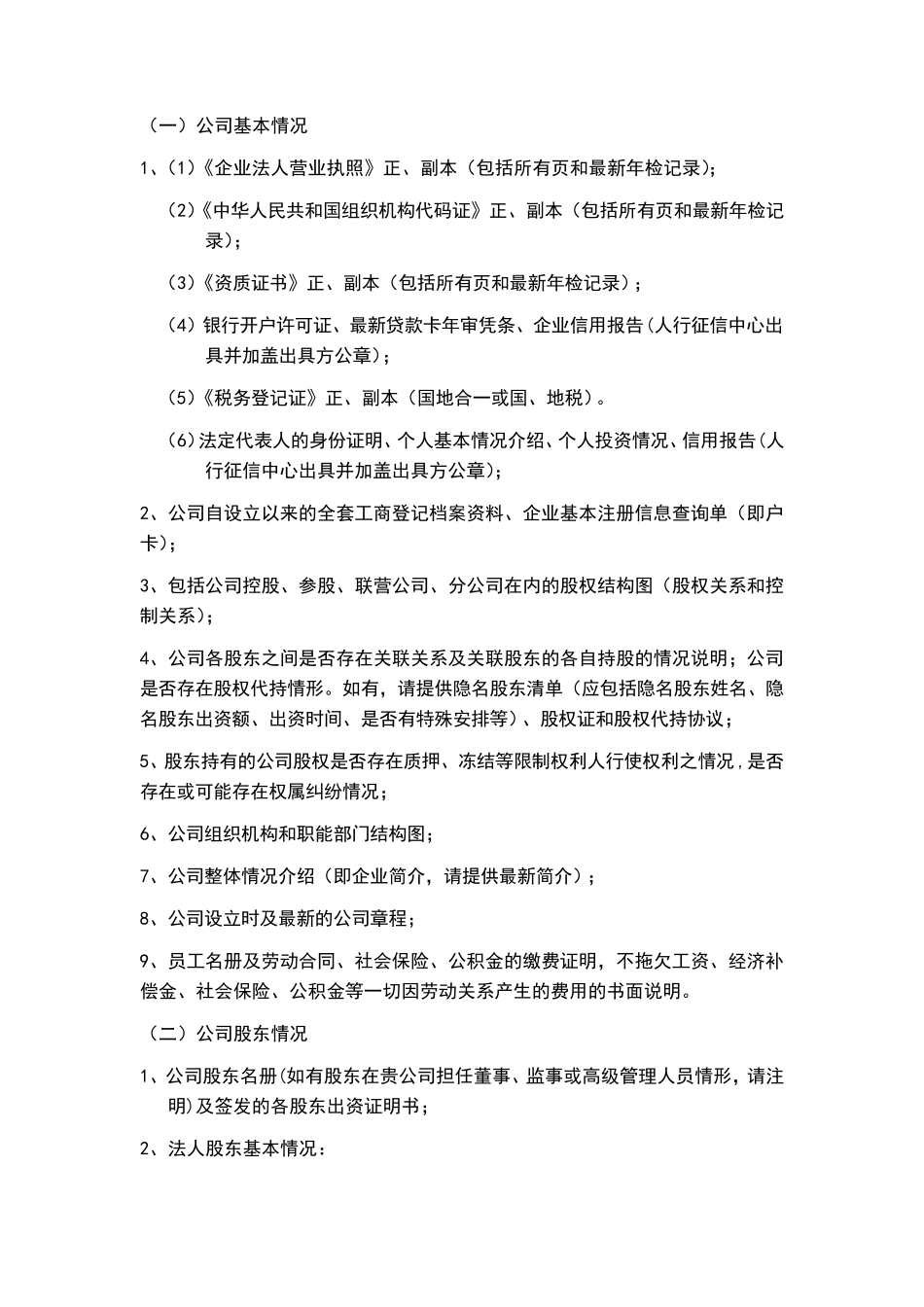 企业尽职调查清单_第2页