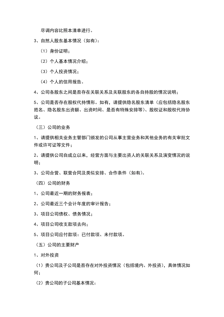 企业尽职调查清单_第3页