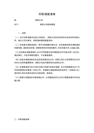 企业尽职调查清单