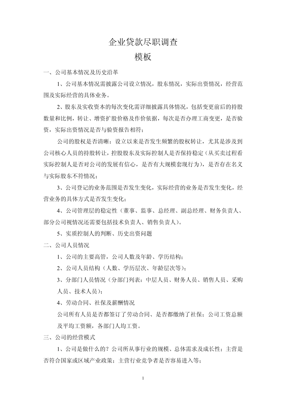 企业尽调报告模板_第1页