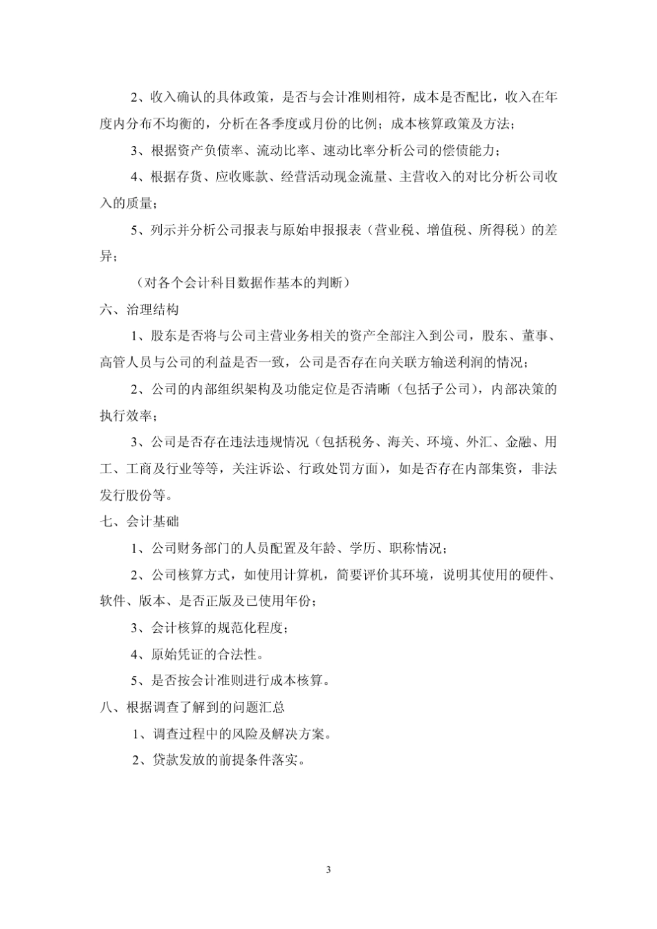 企业尽调报告模板_第3页