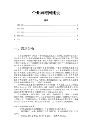 企业局域网建设