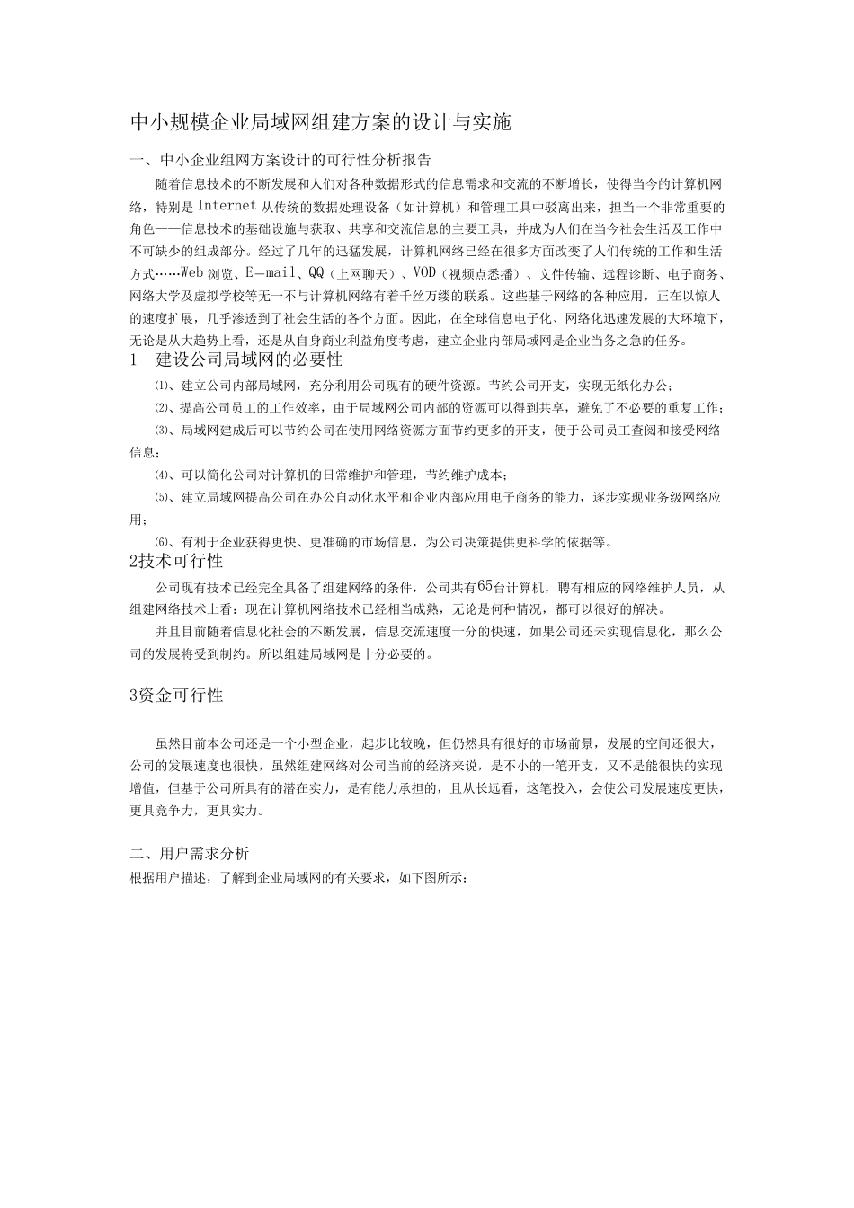企业局域网组建方案的设计与实施_第1页