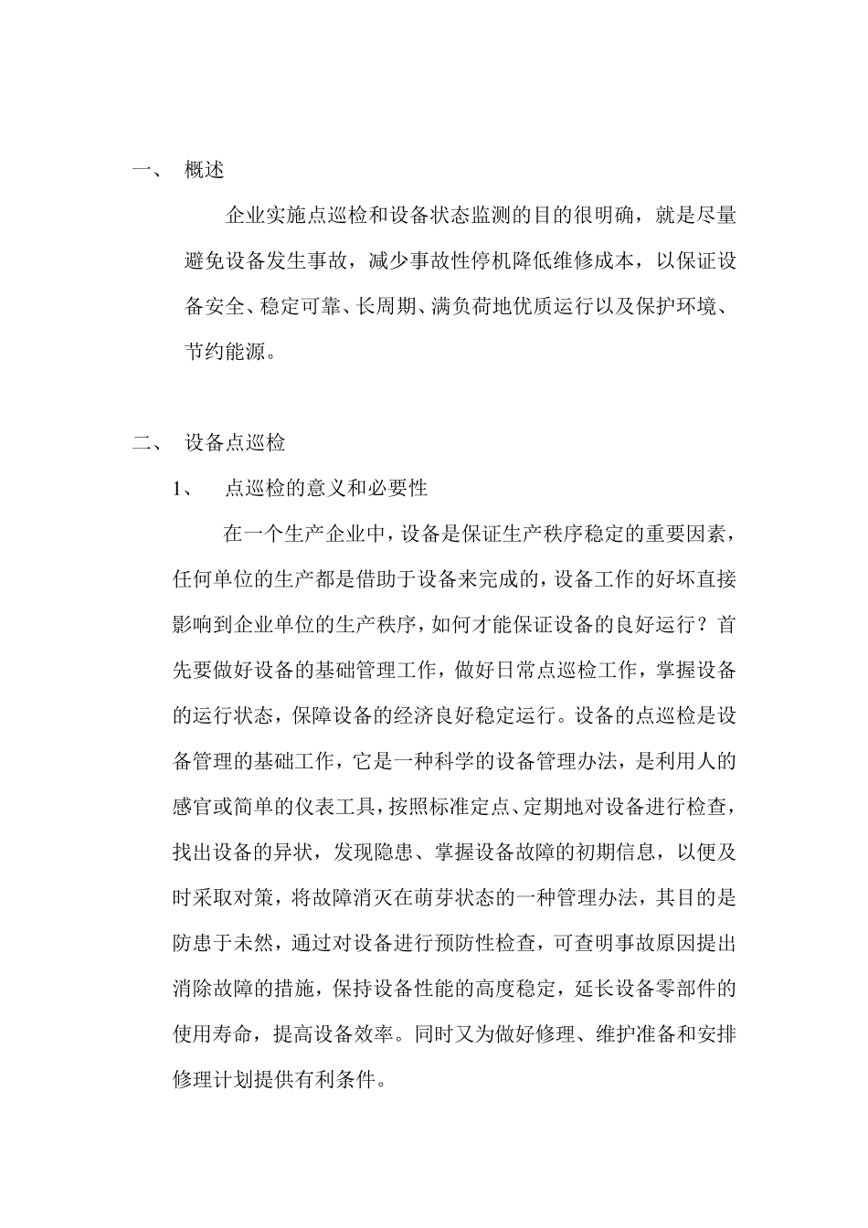 企业展开点巡检工作和设备状态的一般过程意义和必要性_第2页