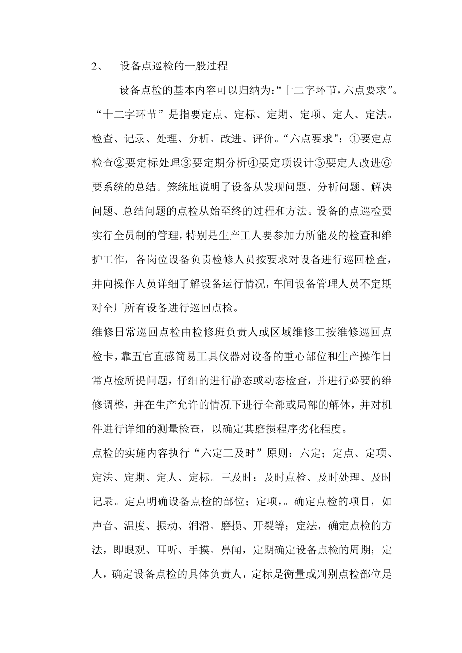 企业展开点巡检工作和设备状态的一般过程意义和必要性_第3页