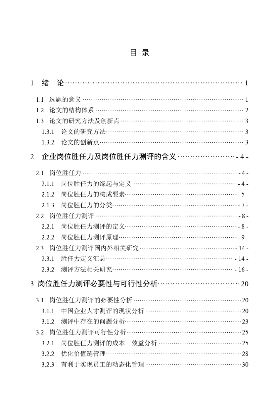企业岗位胜任力及岗位胜任力测评_第3页