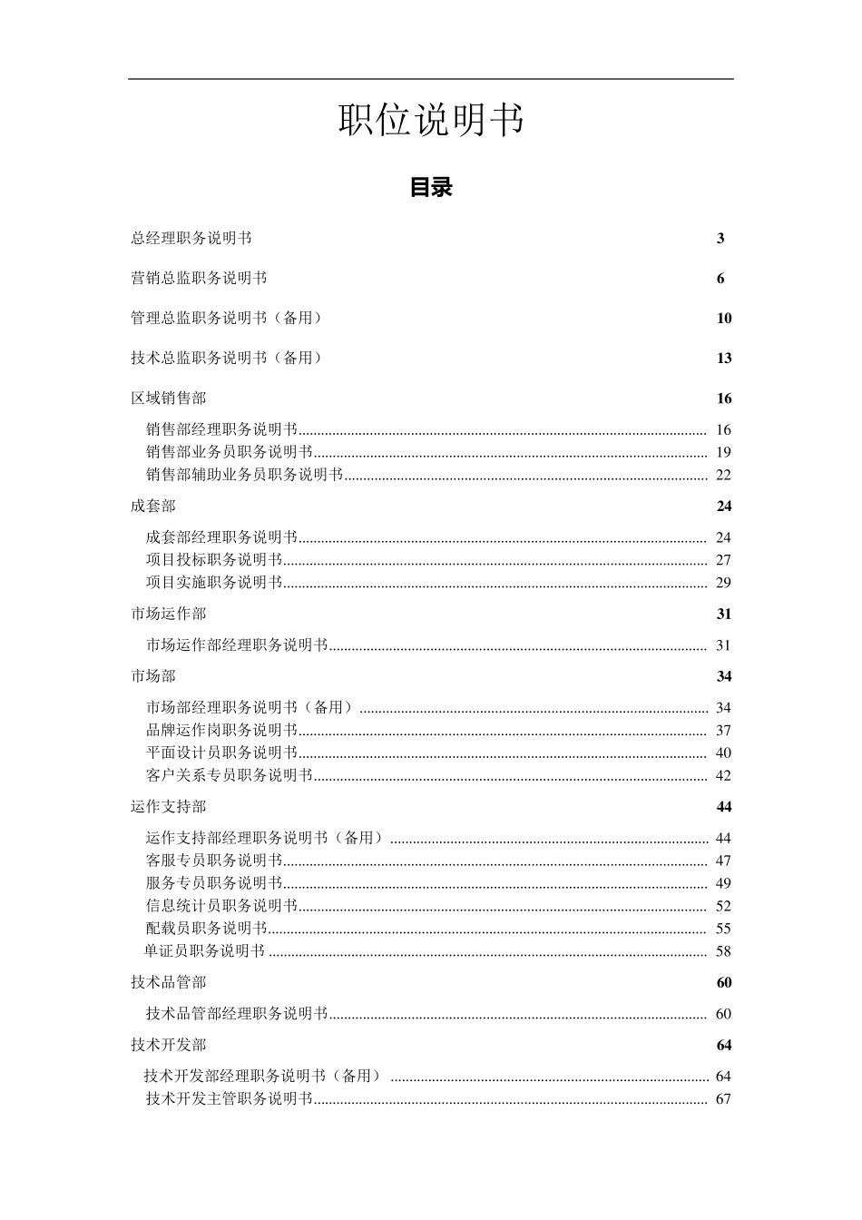 企业岗位说明书大全_第1页