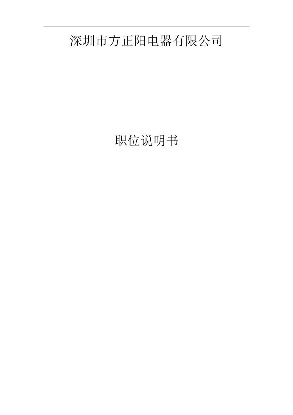 企业岗位说明书范本全集_第1页