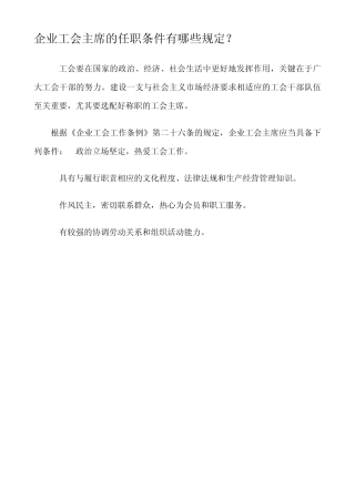 企业工会主席的任职条件有哪些规定