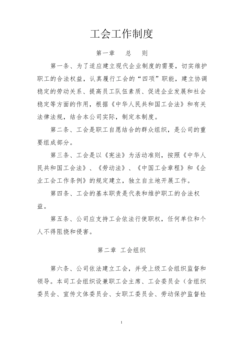 企业工会工作制度_第1页