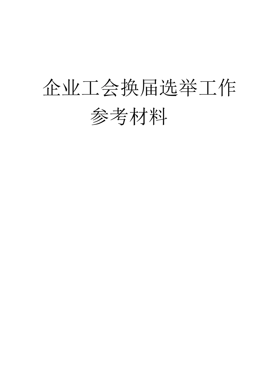 企业工会换届选举工作参考材料_第1页