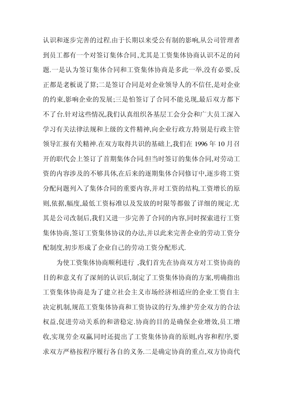 企业工会工资集体协商工作总结_第3页