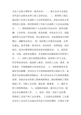 企业工会的主要职责