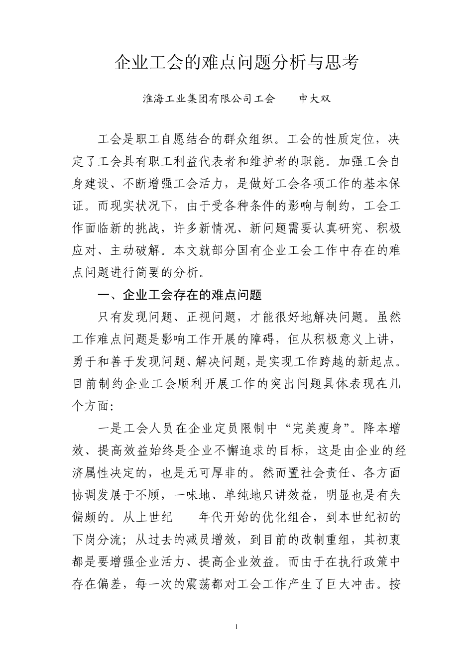 企业工会的工作难点分析与思考_第1页