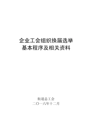 企业工会组织换届选举基本程序及相关资料程序和表格(选举全过程资料)