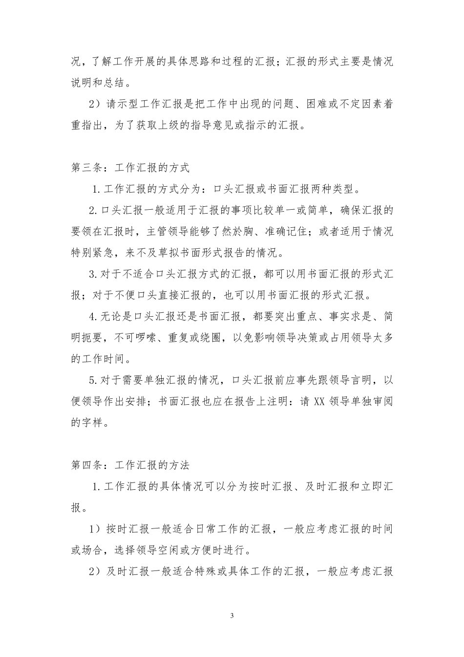 企业工作汇报制度(企业管理制度)_第3页