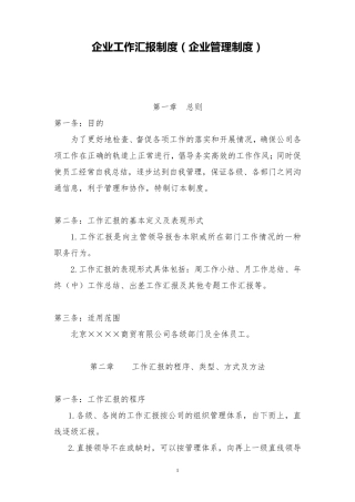 企业工作汇报制度(企业管理制度)