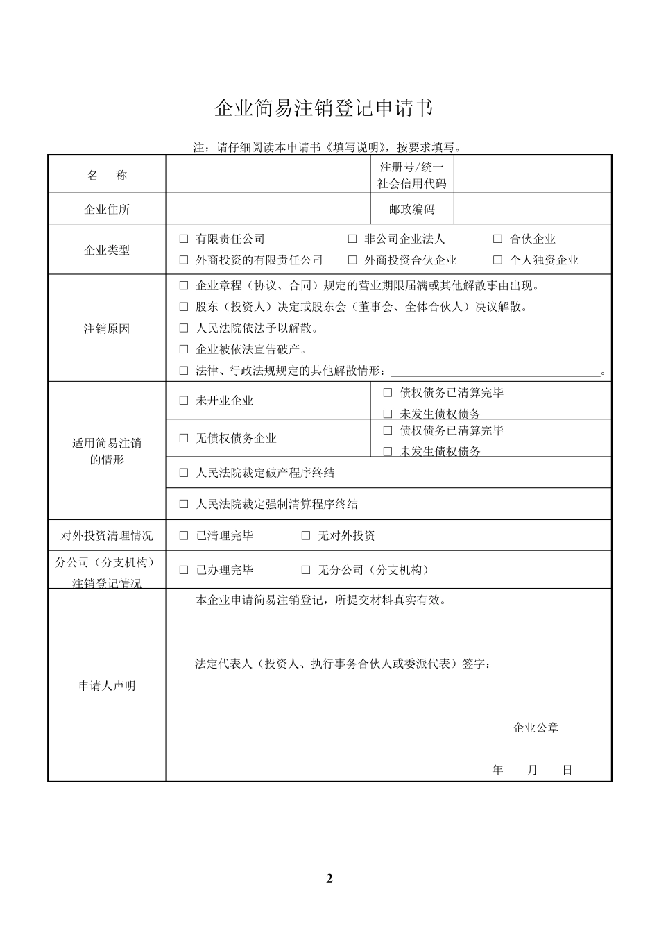 企业工商简易注销申请表格大全_第2页