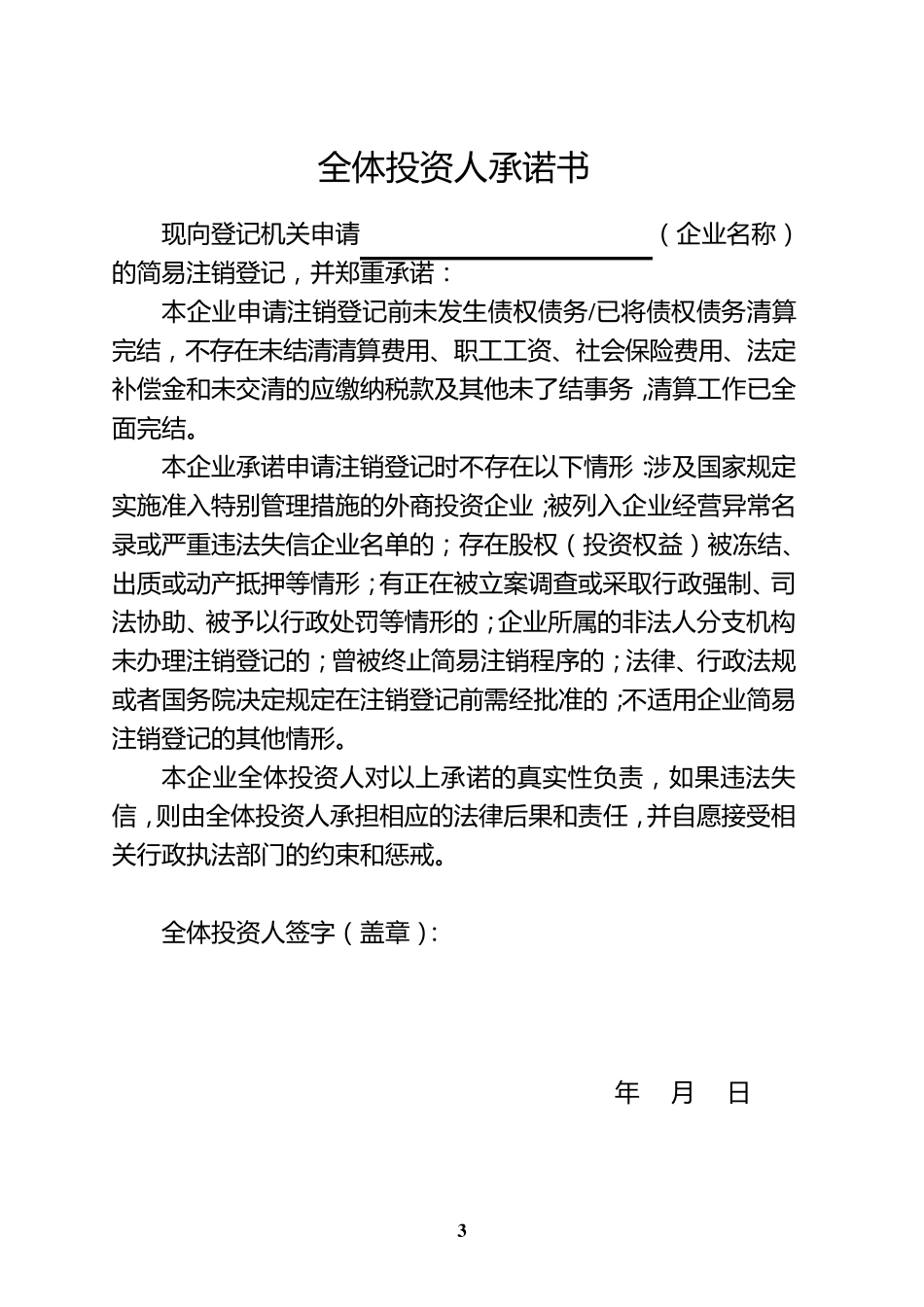 企业工商简易注销申请表格大全_第3页