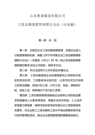 企业工资总额预算管理暂行办法