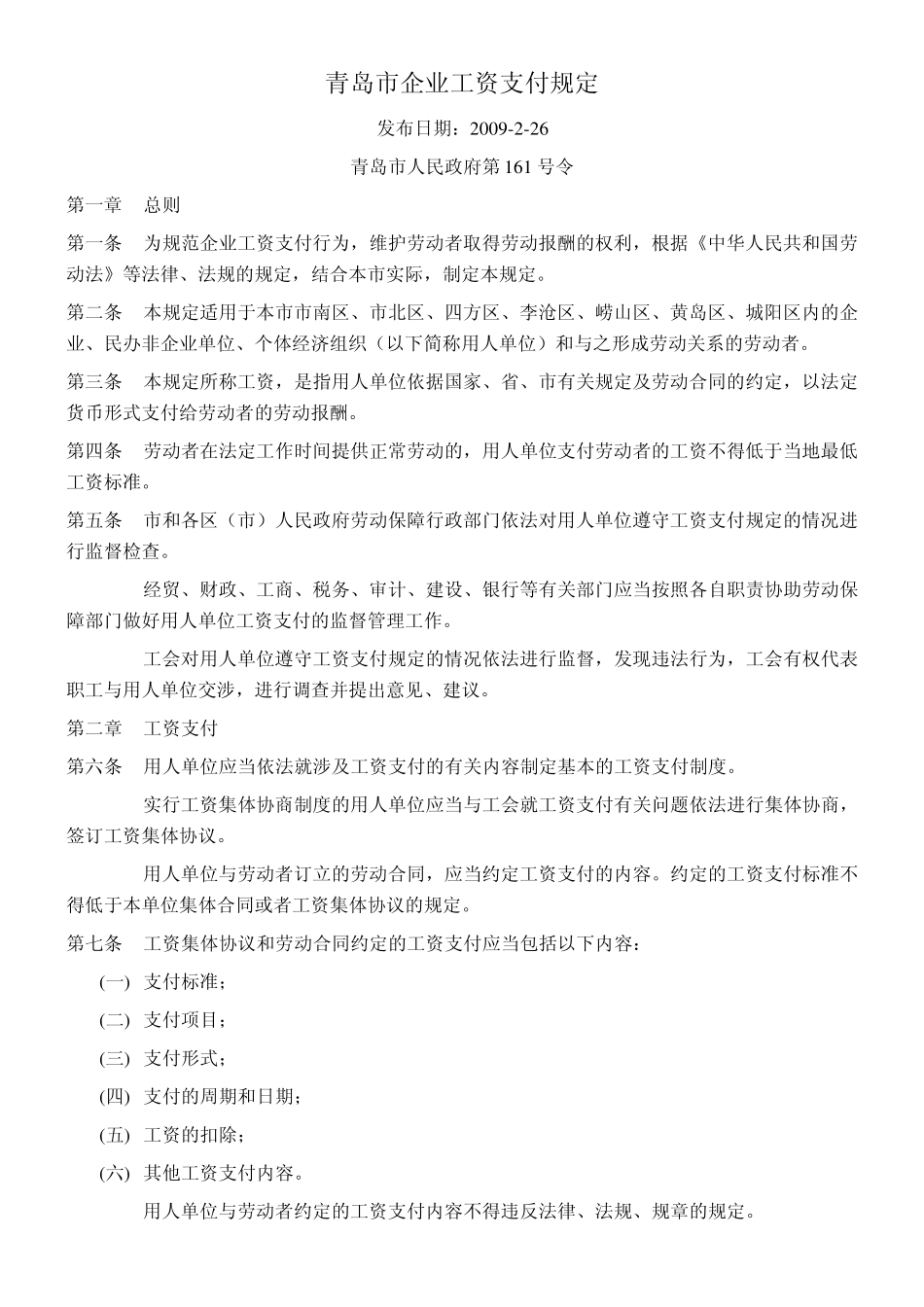 企业工资支付规定(青岛市)_第1页