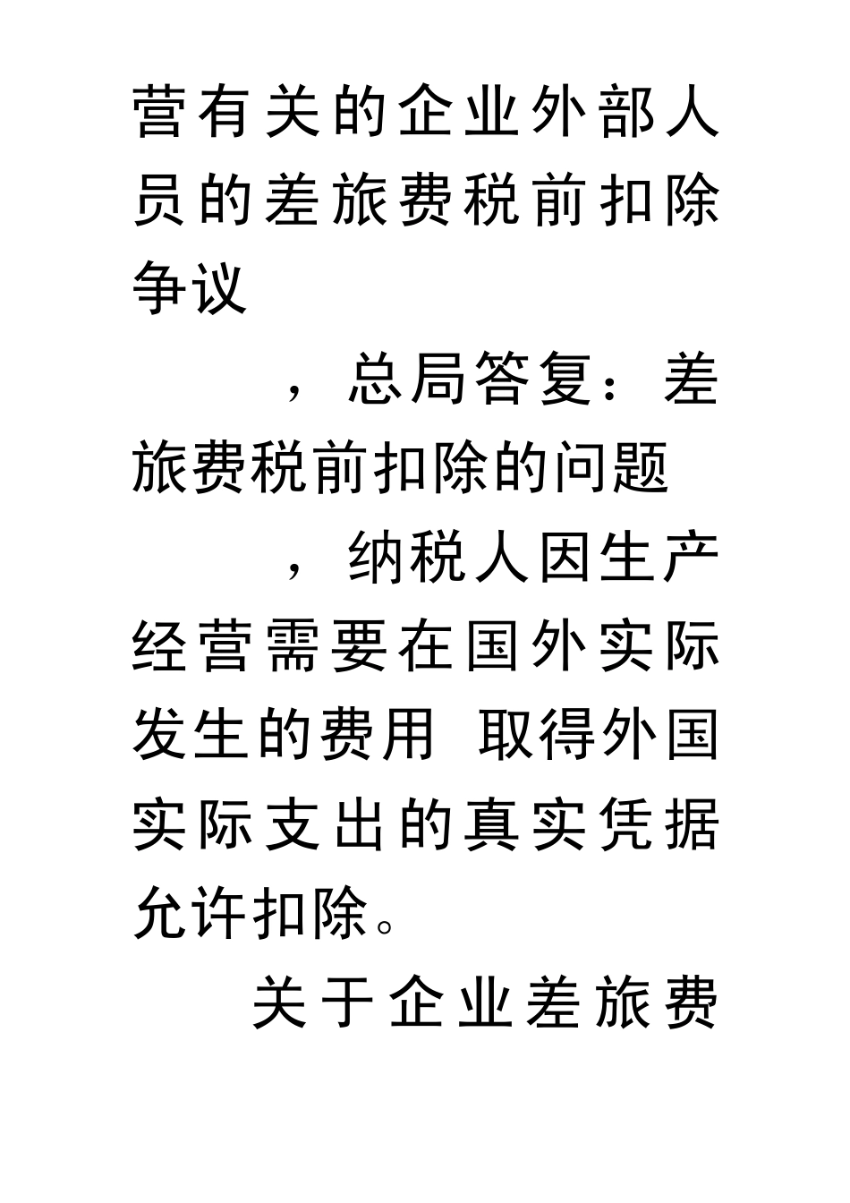 企业差旅费及补助的帐务处理及税务争议协调_第2页