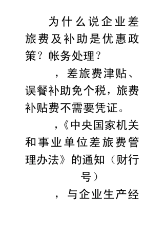 企业差旅费及补助的帐务处理及税务争议协调