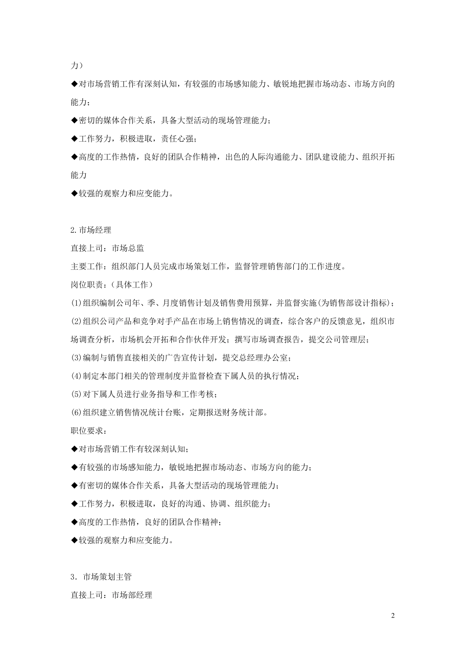 企业市场部人员岗位职责大全_第2页