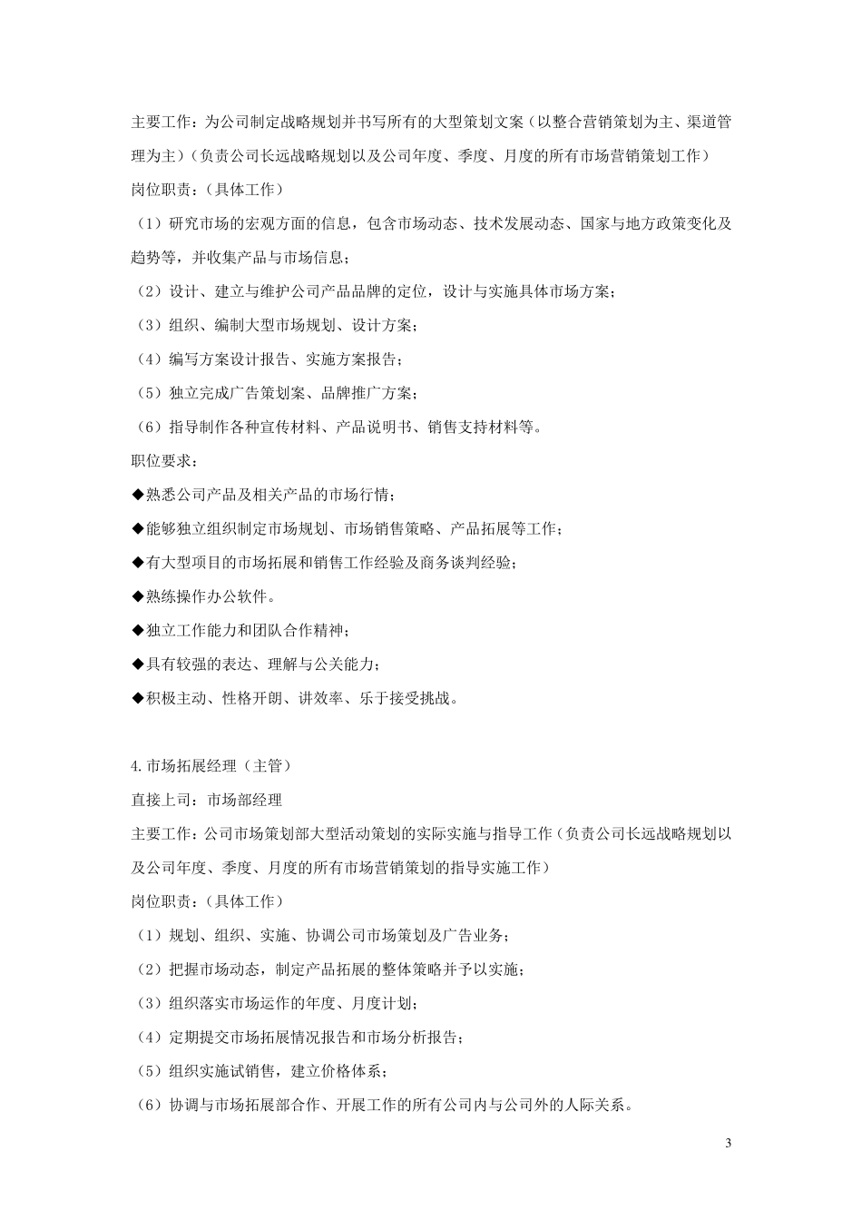 企业市场部人员岗位职责大全_第3页